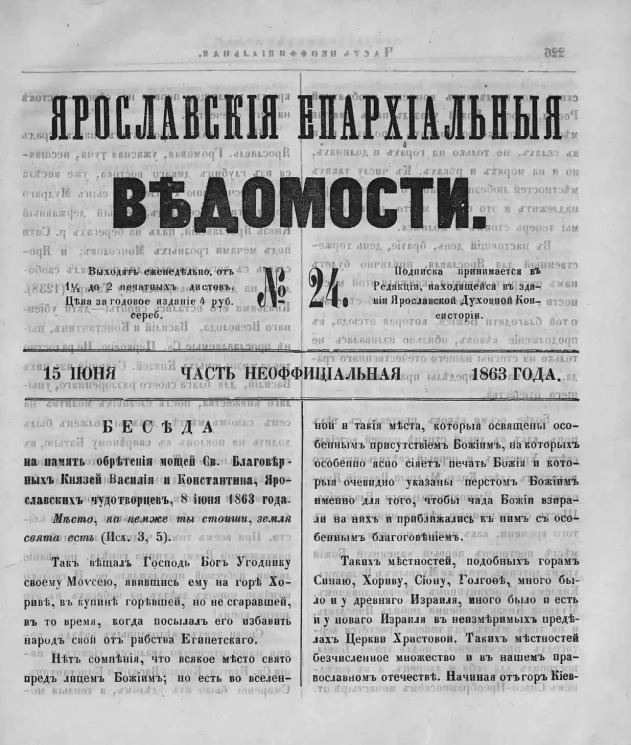 Ярославские епархиальные ведомости, № 24. 15 июня 1863 года. Часть неофициальная