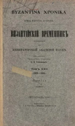 Византийский временник, издаваемый при Императорской Академии Наук. Том 22. 1915-1916. Выпуск 1 и 2. Byzantina xronika