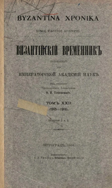 Византийский временник, издаваемый при Императорской Академии Наук. Том 22. 1915-1916. Выпуск 1 и 2. Byzantina xronika