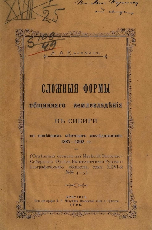 Сложные формы общинного землевладения в Сибири по новейшим местным исследованиям 1887-1892 годов