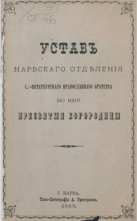 Устав Нарвского отделения Санкт-Петербургского православного братства во имя Пресвятой Богородицы