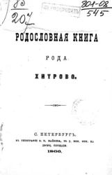 Родословная книга рода Хитрово