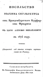 Посольство Иоахима Скультетуса от Бранденбургскаго курфирста Фридриха к царю Алексею Михайловичу в 1675 году