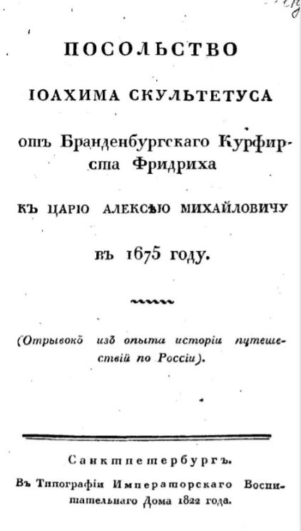 Посольство Иоахима Скультетуса от Бранденбургскаго курфирста Фридриха к царю Алексею Михайловичу в 1675 году