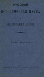 Русская историческая наука и археологические съезды