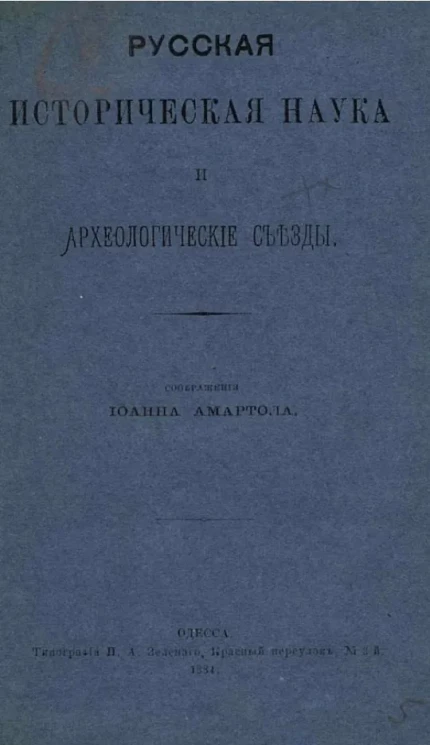 Русская историческая наука и археологические съезды