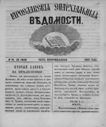 Ярославские епархиальные ведомости, № 16. 30 июля 1860 года. Часть неофициальная