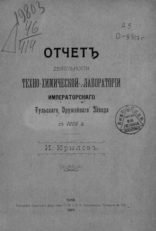 Отчет деятельности техно-химической лаборатории императорского Тульского Оружейного Завода с 1896 года