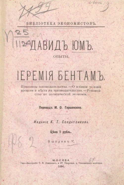 Библиотека экономистов. Выпуск 5. Давид Юм. Опыты. Иеремия Бентам. Принципы законодательства. О влиянии условий времени и места на законодательства. Руководительство по политической экономии