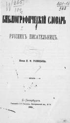 Библиографический словарь русских писательниц