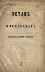 Устав Московского художественного общества. Издание 1866 года