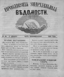 Ярославские епархиальные ведомости, № 36. 17 декабря 1860 года. Часть неофициальная