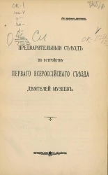 Предварительный съезд по устройству первого Всероссийского съезда деятелей музеев. Протоколы