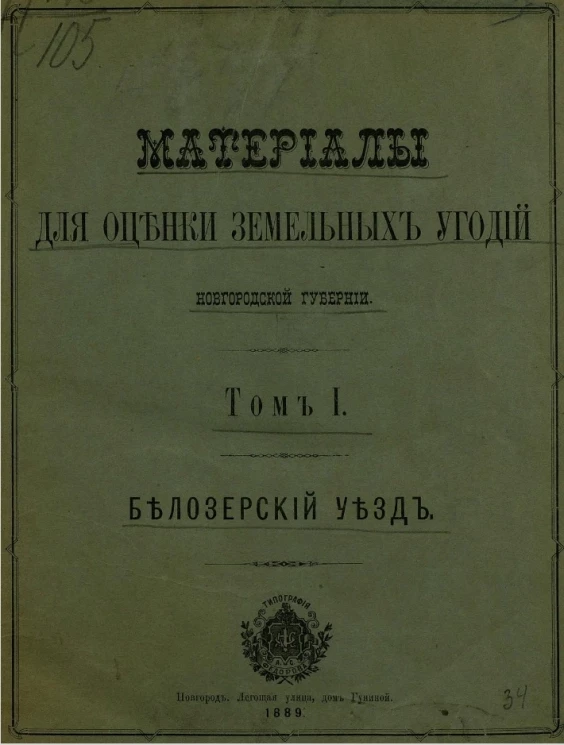 Материалы для оценки земельных угодий Новгородской губернии. Том 1. Белозерский уезд