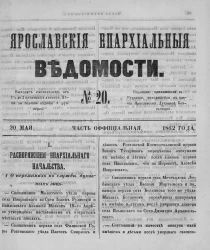 Ярославские епархиальные ведомости, № 20. 20 мая 1862 года. Часть официальная
