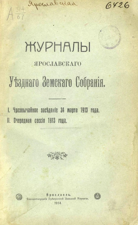 Журналы Ярославского уездного земского собрания. 1. Чрезвычайное заседание 24 марта 1913 года. 2. Очередная сессия 1913 года