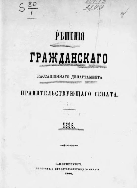 Решения гражданского кассационного департамента Правительствующего Сената за 1896 год