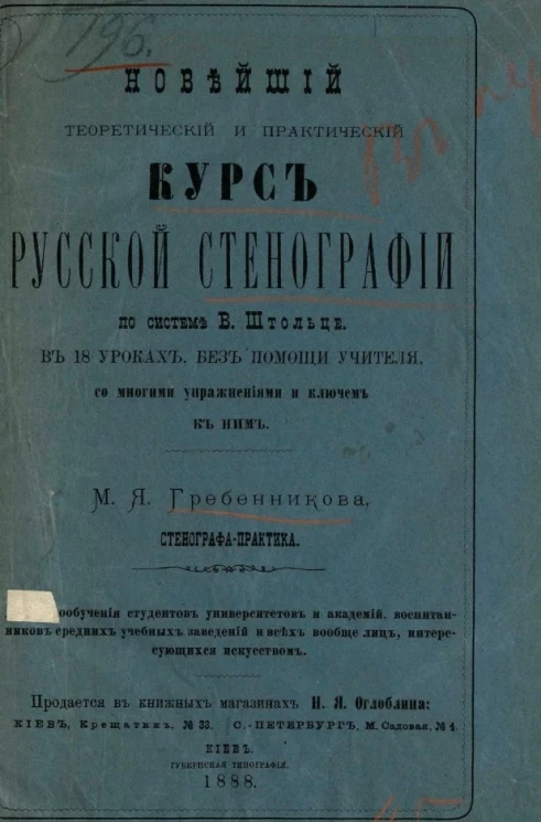 Новейший теоретический и практический курс русской стенографии по системе В. Штольце