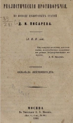 Реалистические противоречия. По поводу некоторых статей Д.И. Писарева 