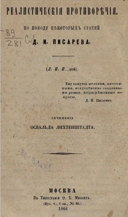 Реалистические противоречия. По поводу некоторых статей Д.И. Писарева 