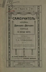Самоучитель кройки дамского и детского платья по методу Ворта. Издание 3