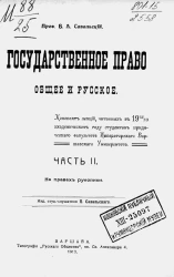 Государственное право общее и русское. Конспект лекций, читанный в 1912/13 академическом году студентам Юридического факультета Императорского Варшавского университета. Часть 2