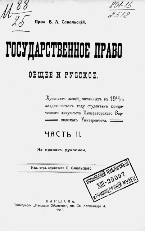 Государственное право общее и русское. Конспект лекций, читанный в 1912/13 академическом году студентам Юридического факультета Императорского Варшавского университета. Часть 2