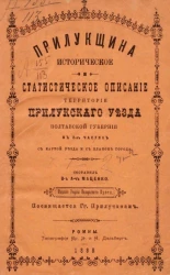 Прилукщина. Историческое и статистическое описание территории Прилукского уезда Полтавской губернии в 2-х частях с картой уезда и с планом города