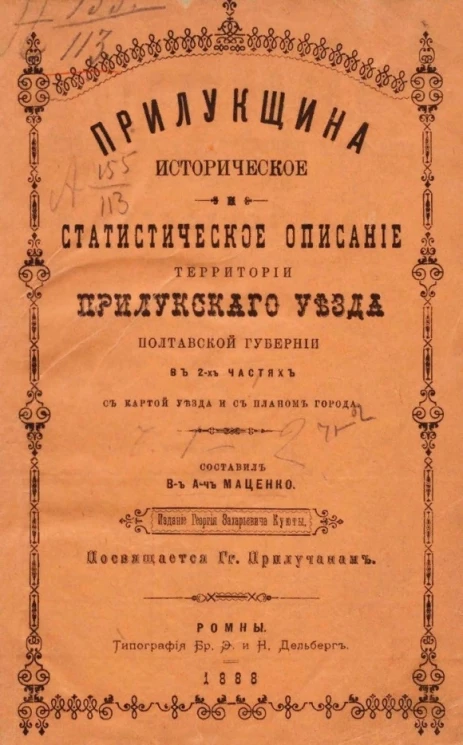 Прилукщина. Историческое и статистическое описание территории Прилукского уезда Полтавской губернии в 2-х частях с картой уезда и с планом города