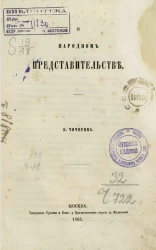 О народном представительстве