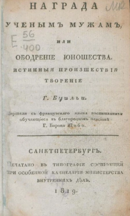 Награда ученым мужам, или ободрение юношества