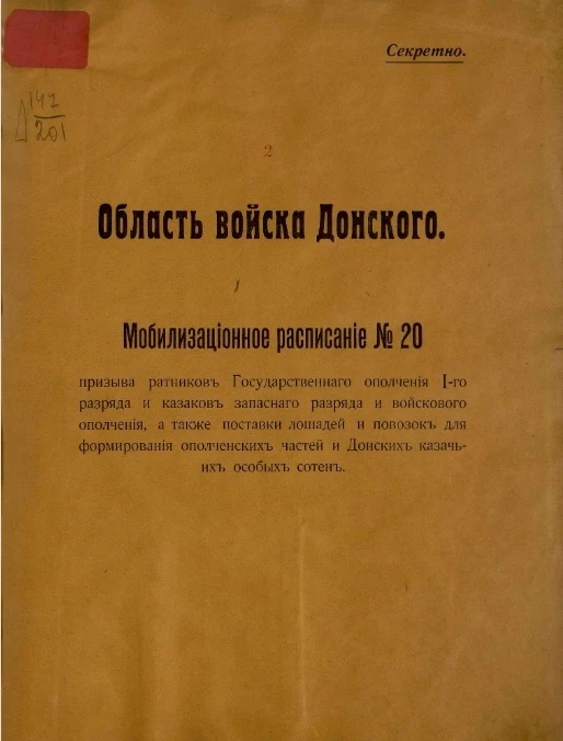 Мобилизационное расписание № 20 призыва ратников Государственного ополчения 1-го разряда и казаков запасного разряда и войскового ополчения, а также поставки лошадей и повозок для формирования ополченских частей и Донских казачьих особых сотен