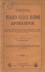 Книжка для молодого солдата полевой артиллерии