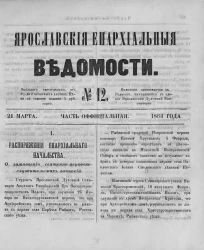 Ярославские епархиальные ведомости, № 12. 21 марта 1864 года. Часть официальная