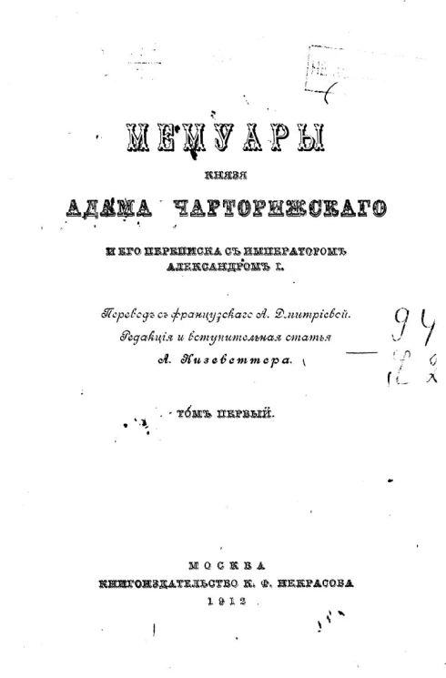 Мемуары князя Адама Чарторижского и его переписка с императором Александром I. Том 1