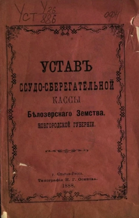 Устав ссудо-сберегательной кассы Белозерского Земства, Новгородской губернии
