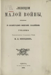 Лекции малой войны, читанные в Елисаветградском офицерском кавалерийском училище подполковником Генерального штаба Н. Д. Новицким