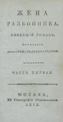 Жена разбойника. Новейший роман. Часть 1
