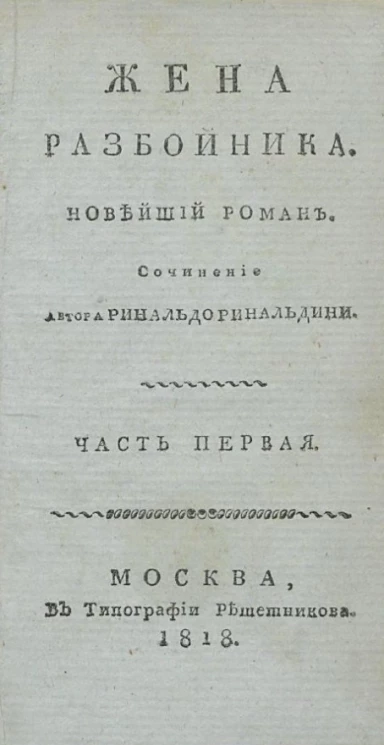 Жена разбойника. Новейший роман. Часть 1