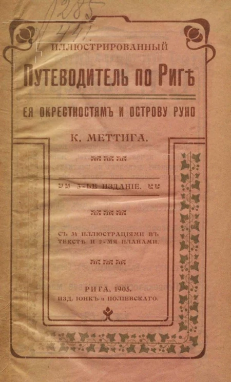 Иллюстрированный путеводитель по Риге, ее окрестностям и острову Руно. Издание 3