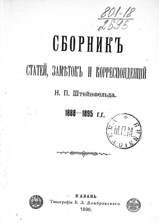 Сборник статей, заметок и корреспонденций Николая Павловича Штейнфельда. 1888-1895 годов
