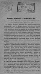 Траловый промысел в Баренцевом море (Доложено в Общем собрании Императорского Российского общества рыбоводства и рыболовства 21 февраля 1914 года)