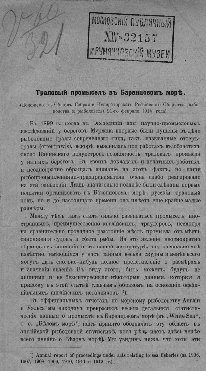 Траловый промысел в Баренцевом море (Доложено в Общем собрании Императорского Российского общества рыбоводства и рыболовства 21 февраля 1914 года)
