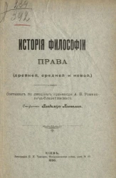 История философии права (древней, средней и новой)