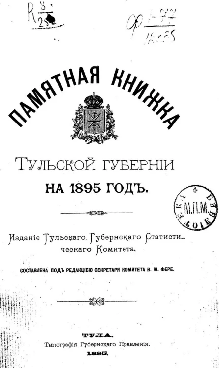 Памятная книжка Тульской губернии на 1895 год