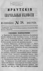 Иркутские епархиальные ведомости, № 38. 21 сентября 1863 года