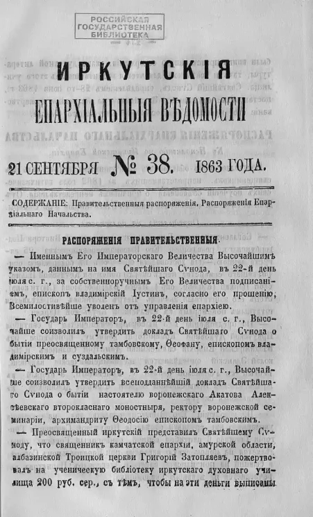 Иркутские епархиальные ведомости, № 38. 21 сентября 1863 года