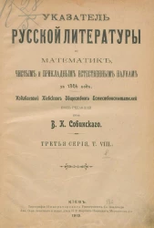 Указатель русской литературы по математике, чистым и прикладным естественным наукам, медицине и ветеринарии за 1906 год. Серия 3. Том 8