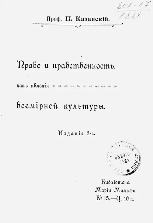Право и нравственность, как явления всемирной культуры. Издание 2