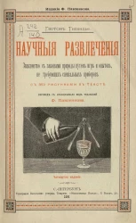 Научные развлечения. Знакомство с законами природы путем игр, забав и опытов, не требующих специальных приборов. Издание 4